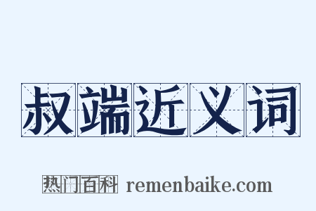 叔端近义词是什么意思的图片